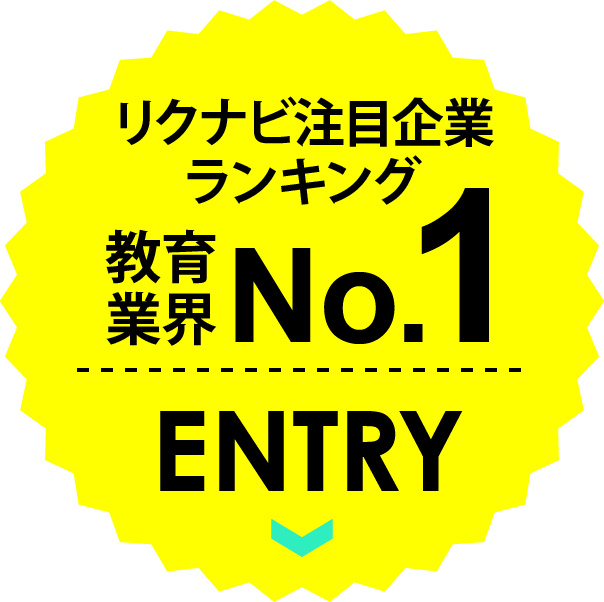 リクナビ注目企業ランキング教育業界No.1